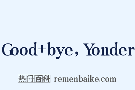 Good+bye，Yonder是什么意思的图片